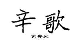 袁强辛歌楷书个性签名怎么写