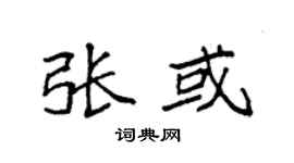 袁强张或楷书个性签名怎么写