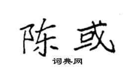 袁强陈或楷书个性签名怎么写