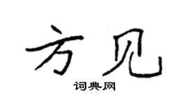 袁强方见楷书个性签名怎么写