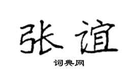 袁强张谊楷书个性签名怎么写