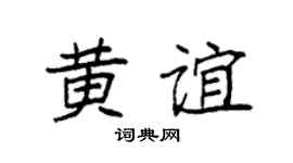 袁强黄谊楷书个性签名怎么写