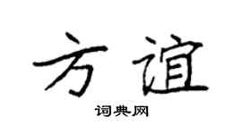 袁强方谊楷书个性签名怎么写