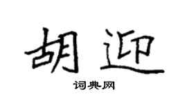 袁强胡迎楷书个性签名怎么写