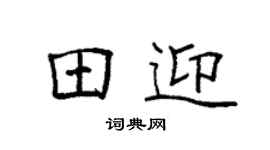 袁强田迎楷书个性签名怎么写