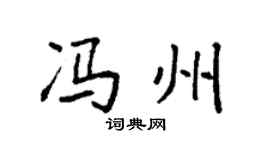 袁强冯州楷书个性签名怎么写