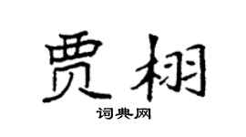 袁强贾栩楷书个性签名怎么写