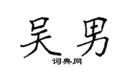 袁强吴男楷书个性签名怎么写