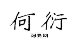 袁强何衍楷书个性签名怎么写