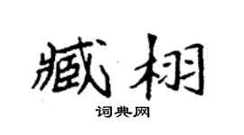 袁强臧栩楷书个性签名怎么写