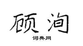 袁强顾洵楷书个性签名怎么写