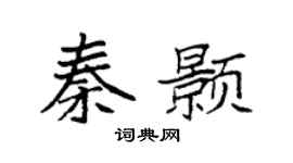 袁强秦颢楷书个性签名怎么写