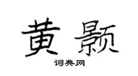 袁强黄颢楷书个性签名怎么写