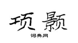 袁强项颢楷书个性签名怎么写