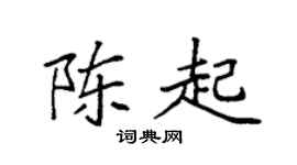 袁强陈起楷书个性签名怎么写