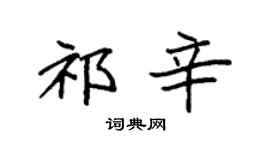 袁强祁辛楷书个性签名怎么写