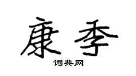 袁强康季楷书个性签名怎么写