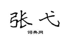 袁强张弋楷书个性签名怎么写