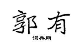 袁强郭有楷书个性签名怎么写