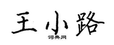 何伯昌王小路楷书个性签名怎么写