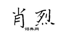 袁强肖烈楷书个性签名怎么写