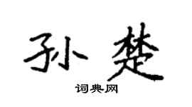 袁强孙楚楷书个性签名怎么写