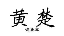 袁强黄楚楷书个性签名怎么写