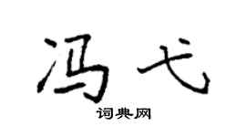 袁强冯弋楷书个性签名怎么写