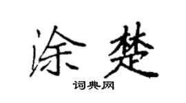 袁强涂楚楷书个性签名怎么写