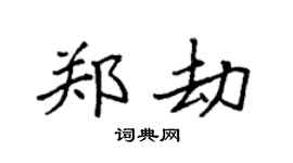 袁强郑劫楷书个性签名怎么写