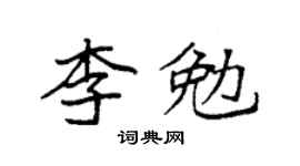 袁强李勉楷书个性签名怎么写