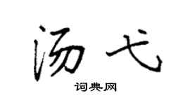 袁强汤弋楷书个性签名怎么写