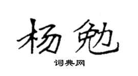 袁强杨勉楷书个性签名怎么写