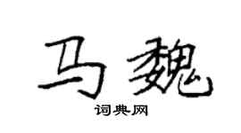 袁强马魏楷书个性签名怎么写