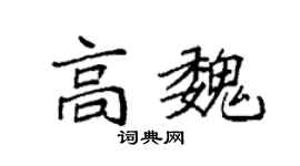 袁强高魏楷书个性签名怎么写