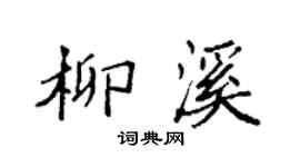 袁强柳溪楷书个性签名怎么写