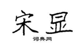 袁强宋显楷书个性签名怎么写