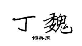 袁强丁魏楷书个性签名怎么写