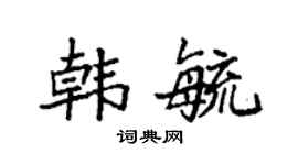 袁强韩毓楷书个性签名怎么写