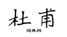 袁强杜甫楷书个性签名怎么写