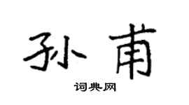 袁强孙甫楷书个性签名怎么写