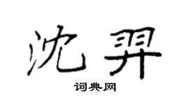 袁强沈羿楷书个性签名怎么写