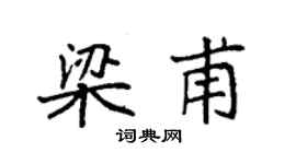 袁强梁甫楷书个性签名怎么写