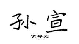 袁强孙宣楷书个性签名怎么写