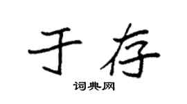 袁强于存楷书个性签名怎么写