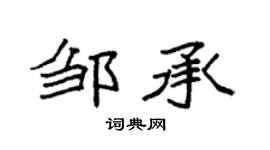 袁强邹承楷书个性签名怎么写