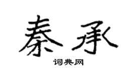 袁强秦承楷书个性签名怎么写