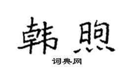 袁强韩煦楷书个性签名怎么写