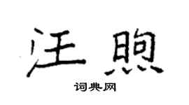 袁强汪煦楷书个性签名怎么写