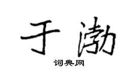 袁强于渤楷书个性签名怎么写